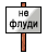 noflud